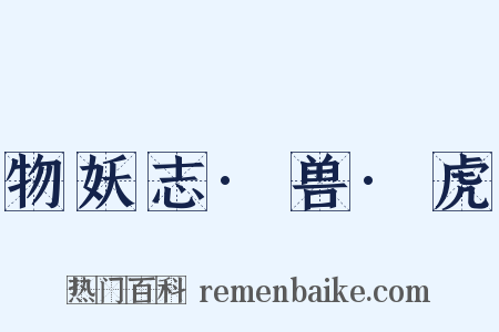 物妖志·兽·虎是什么意思的图片